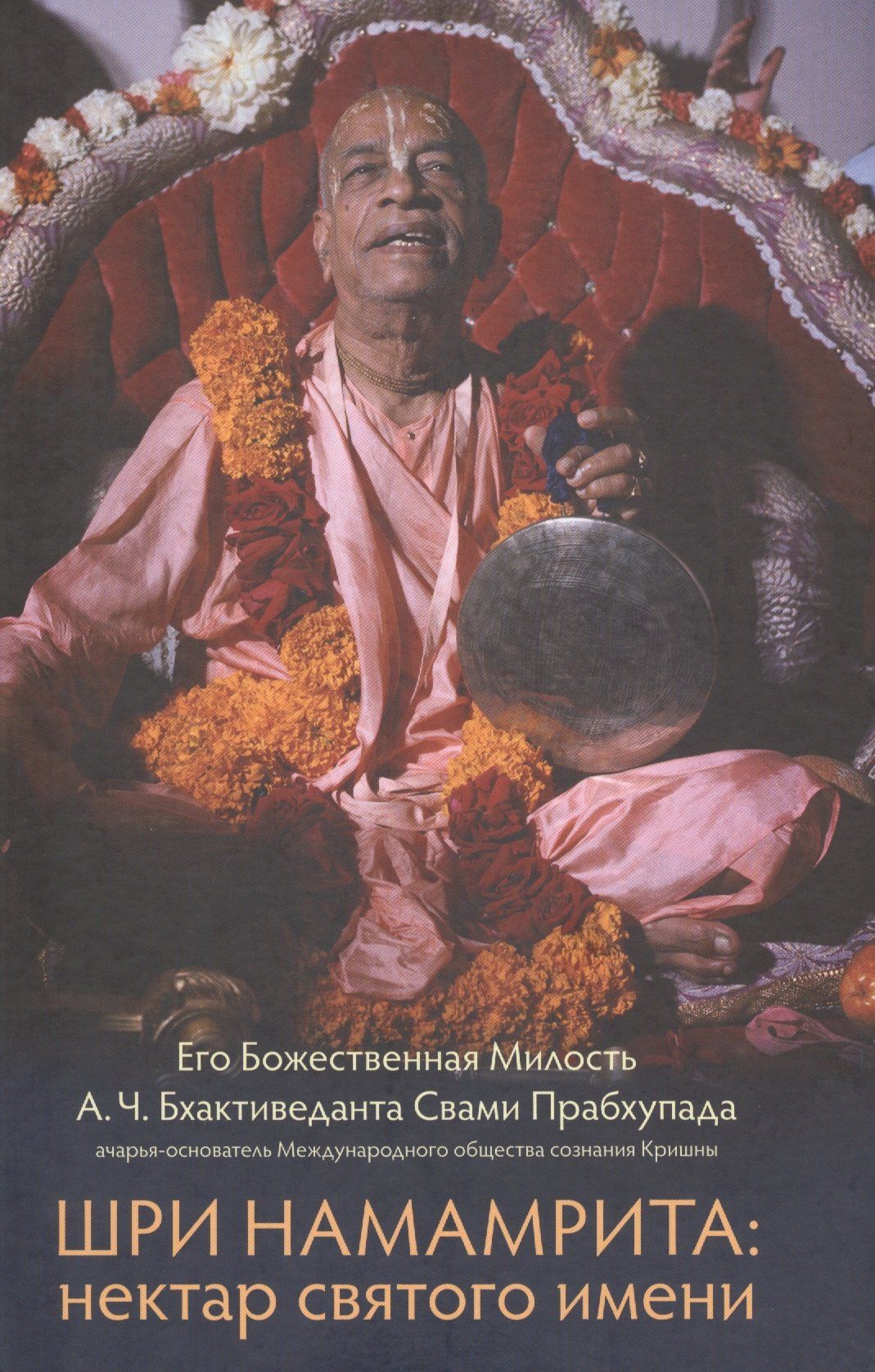 Абхай (Свами): Шри Намамрита: нектар святого имени