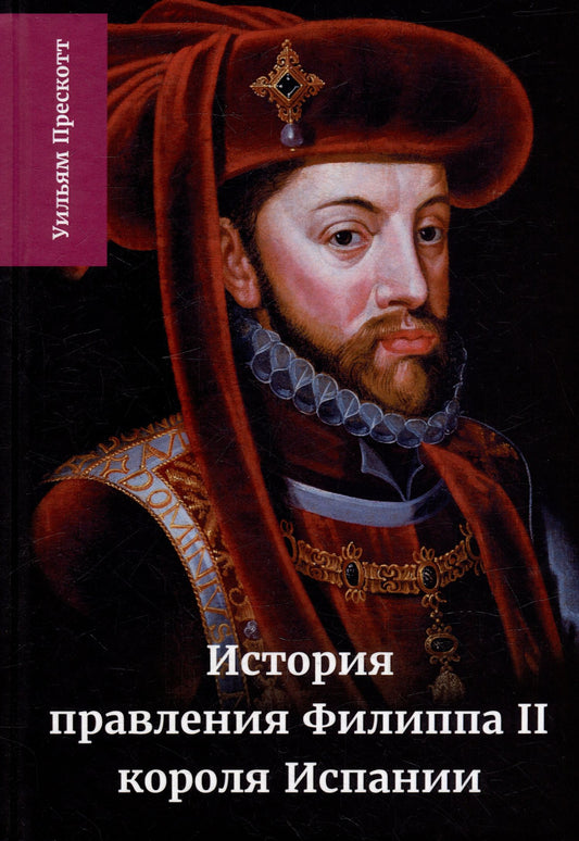 Уильям Прескотт: История правления Филиппа II, короля Испании: в шести частях. Часть IV