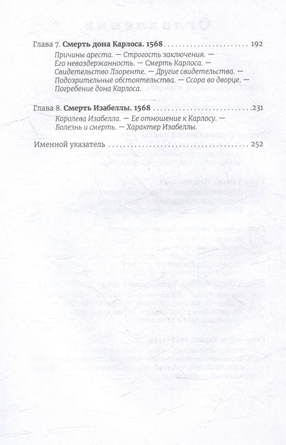 Уильям Прескотт: История правления Филиппа II, короля Испании: в шести частях. Часть IV