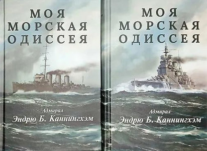 Эндрю Каннингхэм: Комплект из 2 книг: Моя морская одиссея