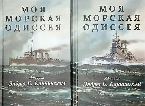 Эндрю Каннингхэм: Комплект из 2 книг: Моя морская одиссея