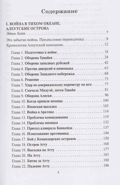 Алеутские острова. 1942–1943: Сборник