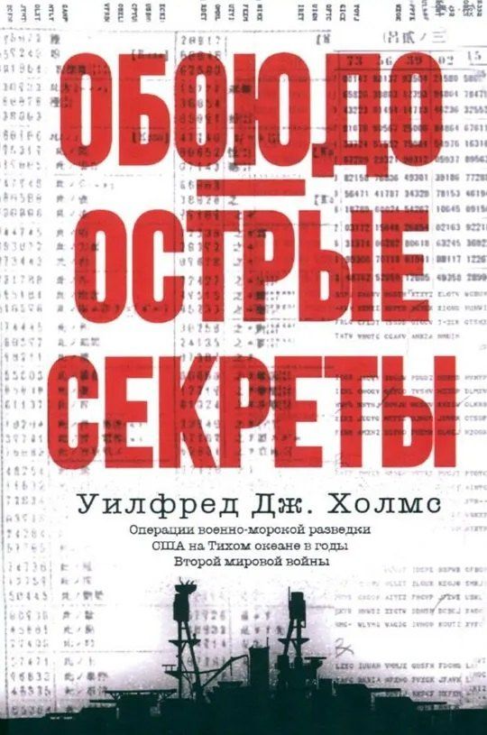 Уилфред Холмс: Обоюдоострые секреты: операции военно-морской разведки США в Тихом океане во время Второй мировой войны