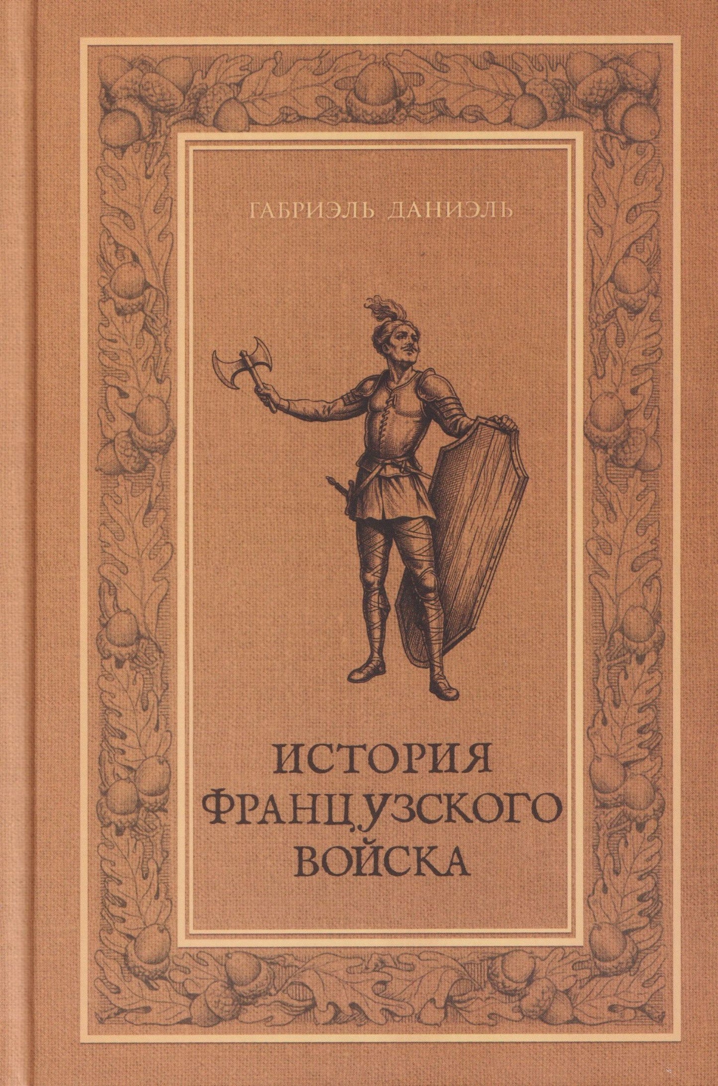Габриэль Даниэль: История французского войска. Том I (1)