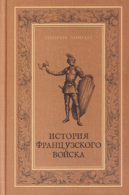 Габриэль Даниэль: История французского войска. Том I (1)