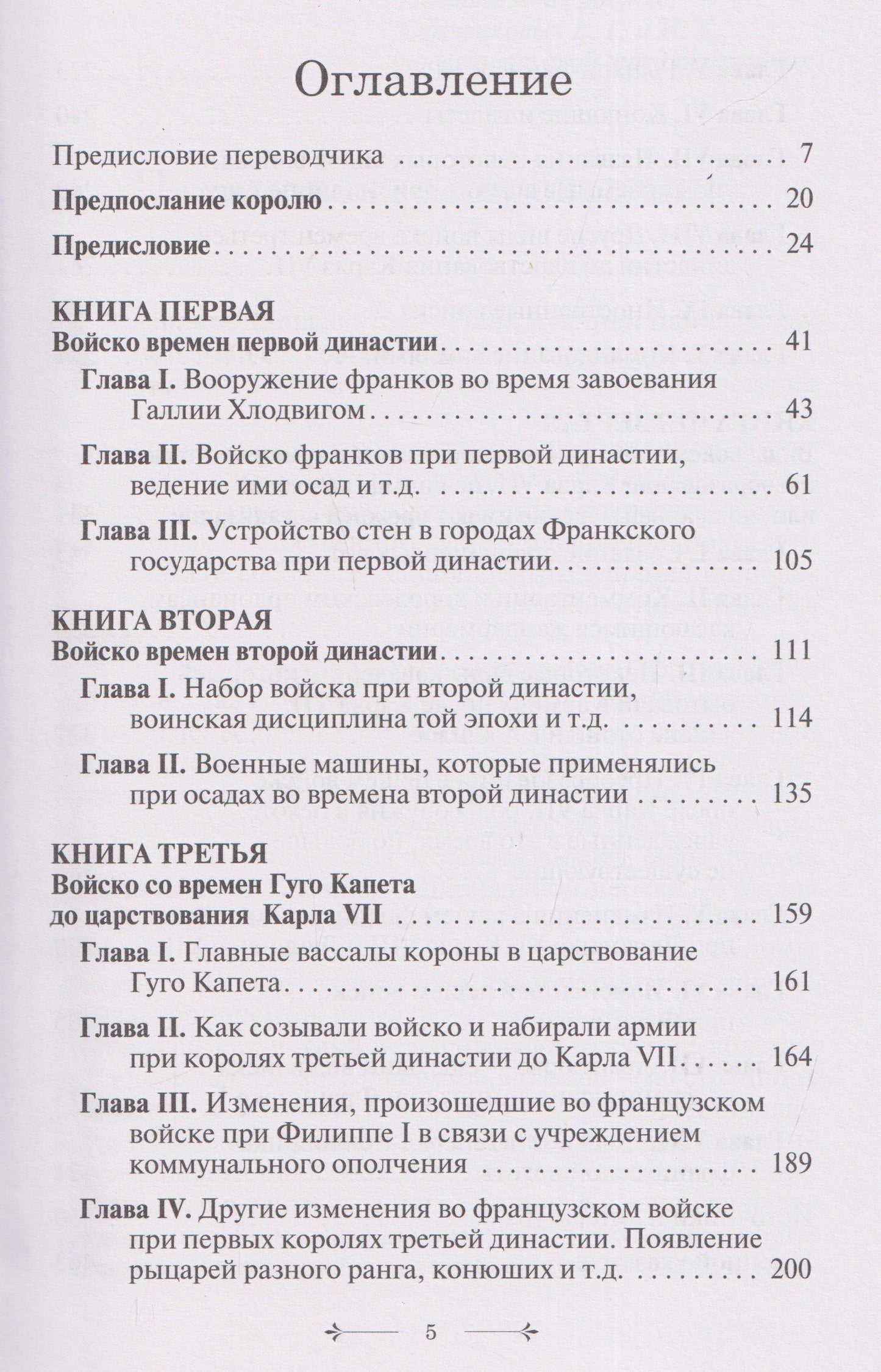 Габриэль Даниэль: История французского войска. Том I (1)