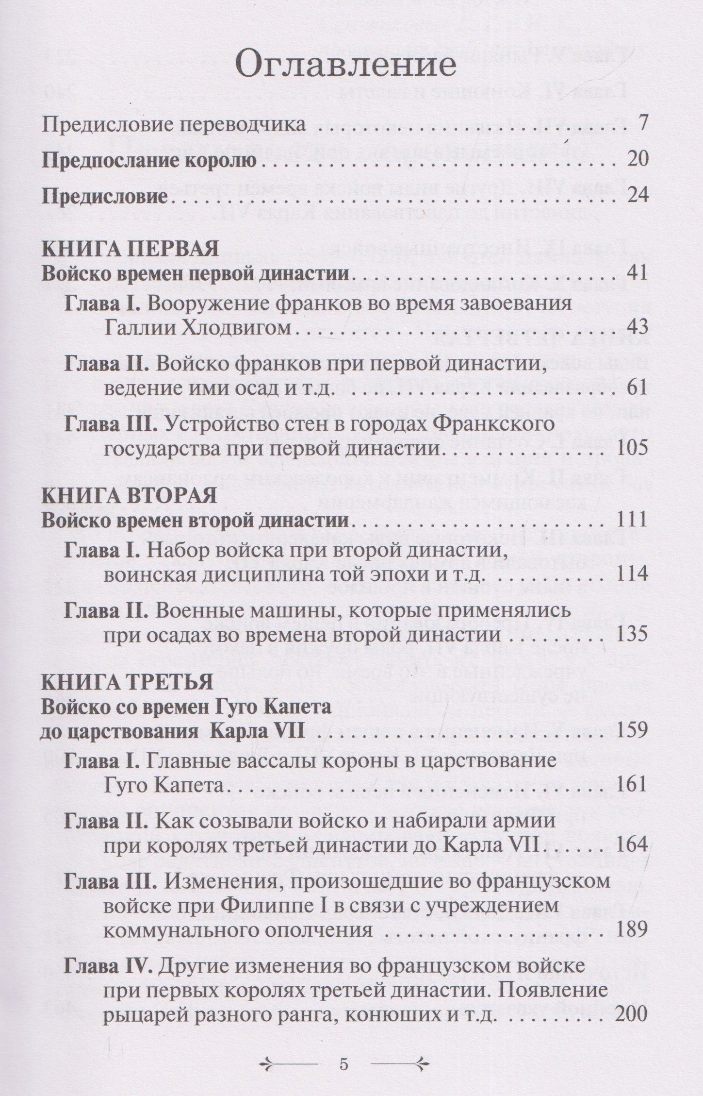Габриэль Даниэль: История французского войска. Том I (1)