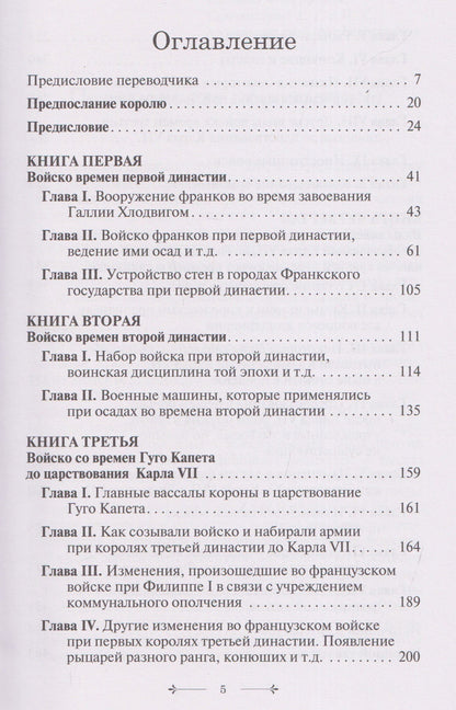 Габриэль Даниэль: История французского войска. Том I (1)