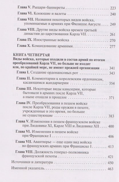 Габриэль Даниэль: История французского войска. Том I (1)