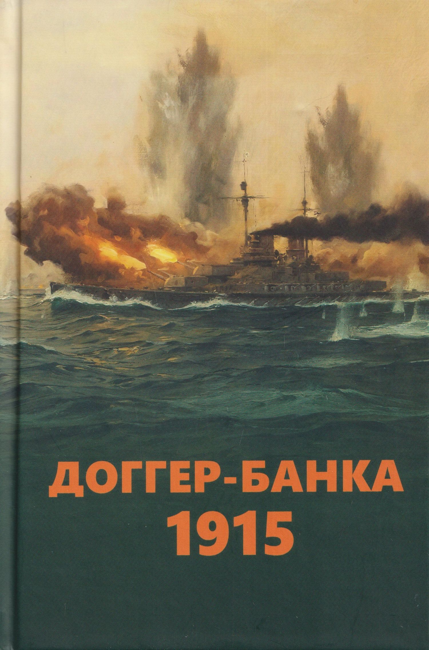 Уинстон Черчилль: Доггер-банка 1915. История знаменитого морского боя Первой мировой войны. Сборник