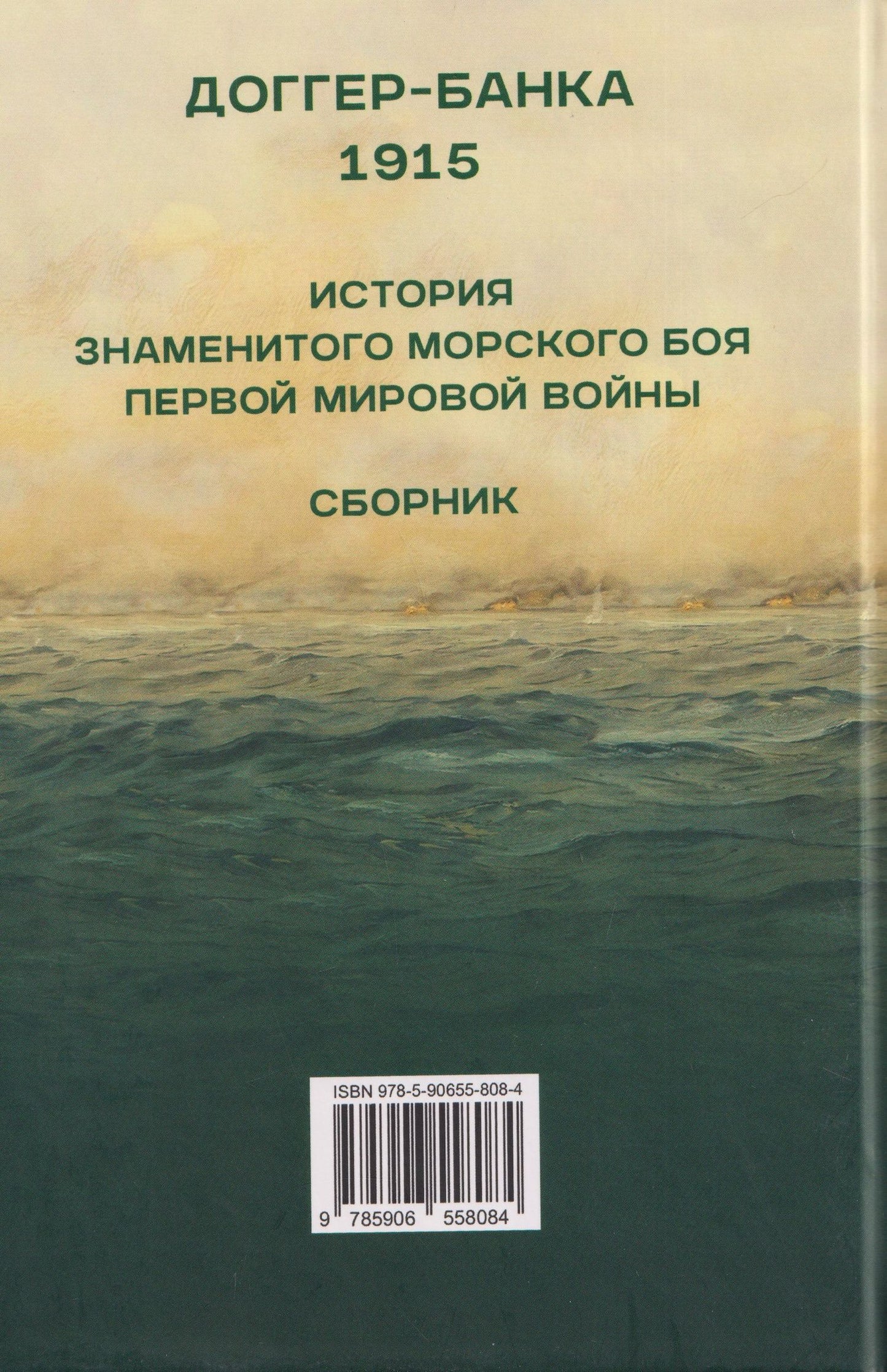 Уинстон Черчилль: Доггер-банка 1915. История знаменитого морского боя Первой мировой войны. Сборник