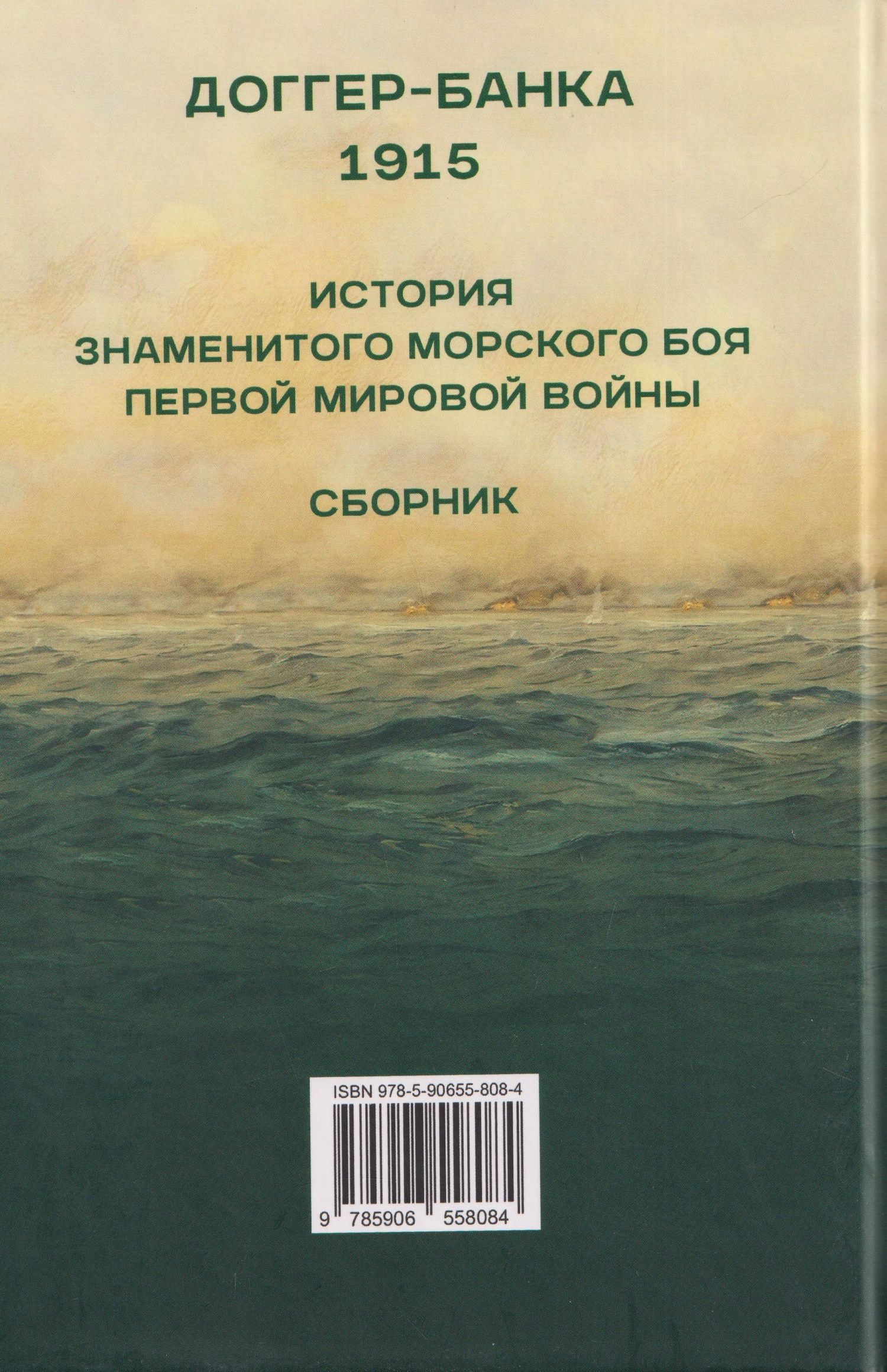 Уинстон Черчилль: Доггер-банка 1915. История знаменитого морского боя Первой мировой войны. Сборник