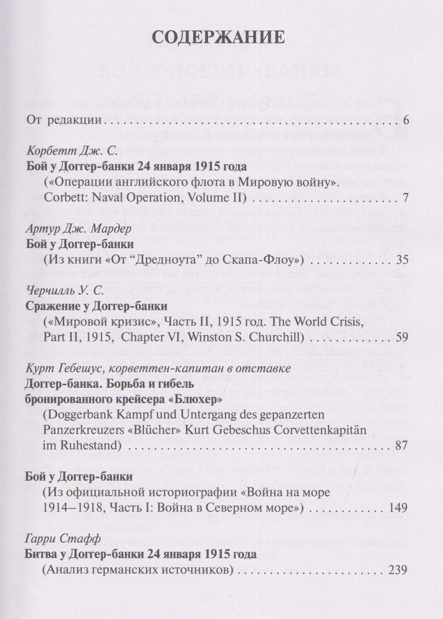 Уинстон Черчилль: Доггер-банка 1915. История знаменитого морского боя Первой мировой войны. Сборник