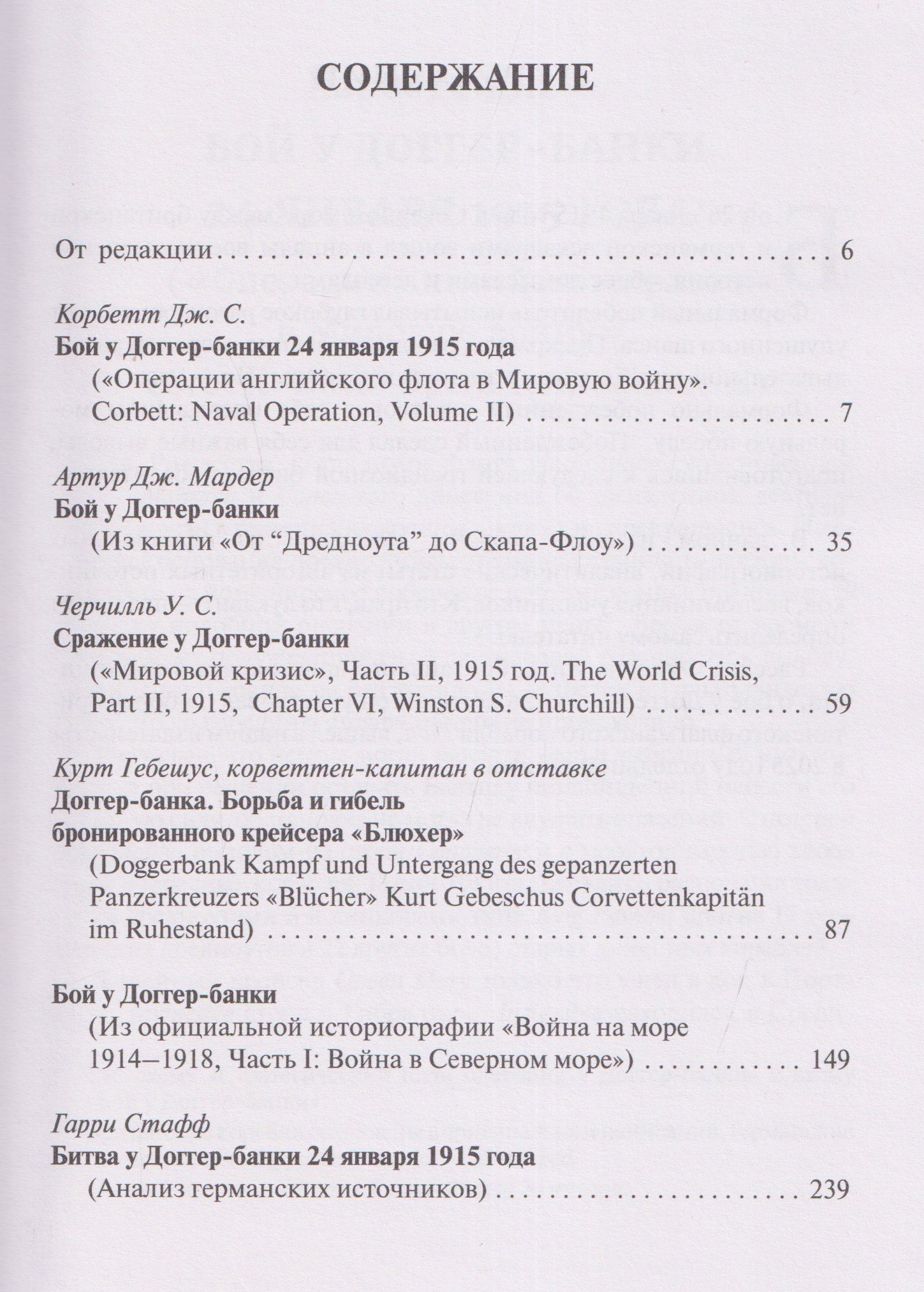 Уинстон Черчилль: Доггер-банка 1915. История знаменитого морского боя Первой мировой войны. Сборник