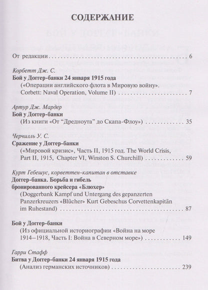 Уинстон Черчилль: Доггер-банка 1915. История знаменитого морского боя Первой мировой войны. Сборник