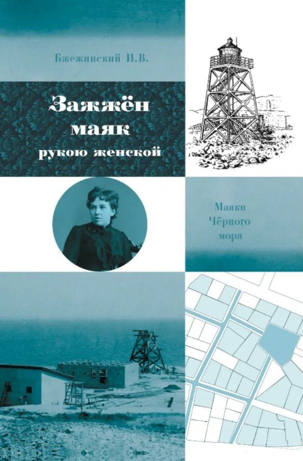 Зажжён маяк рукою женской