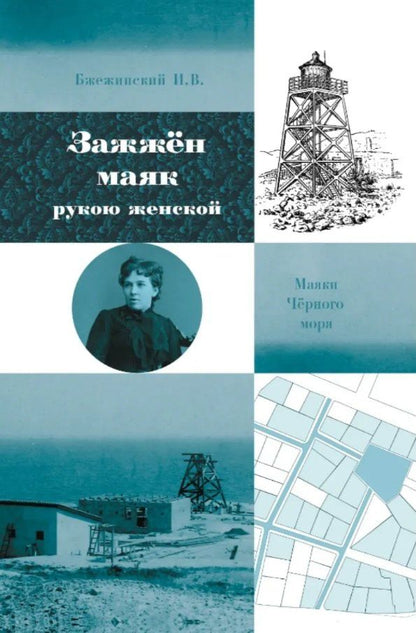 Зажжён маяк рукою женской