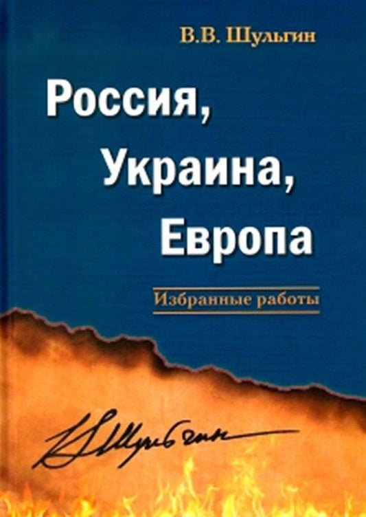 Василий Шульгин: Россия, Украина, Европа: избранные работы