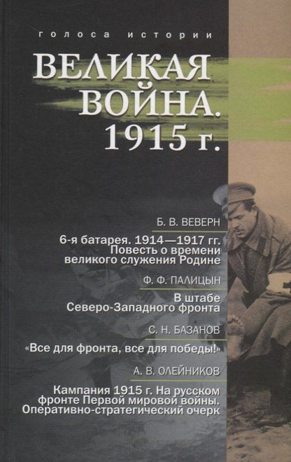 Болеслав Веверн: Великая война. 1915 г.