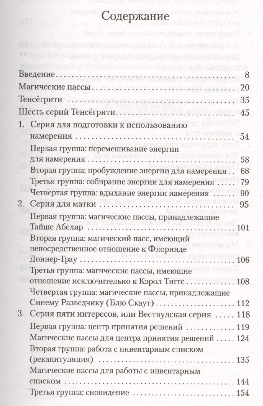 Карлос Кастанеда: Магические пассы: Практическая мудрость шаманов Древней Мексики