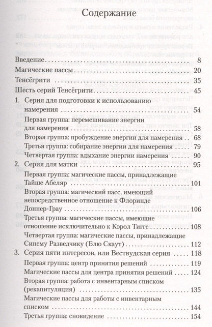 Карлос Кастанеда: Магические пассы: Практическая мудрость шаманов Древней Мексики