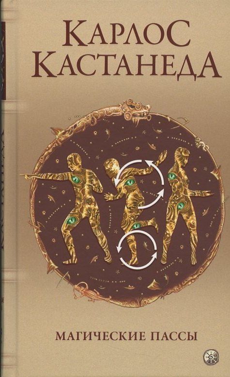 Карлос Кастанеда: Магические пассы: Практическая мудрость шаманов Древней Мексики