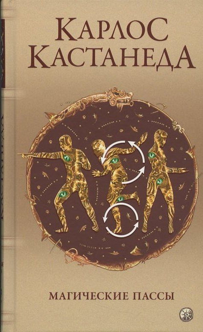 Карлос Кастанеда: Магические пассы: Практическая мудрость шаманов Древней Мексики