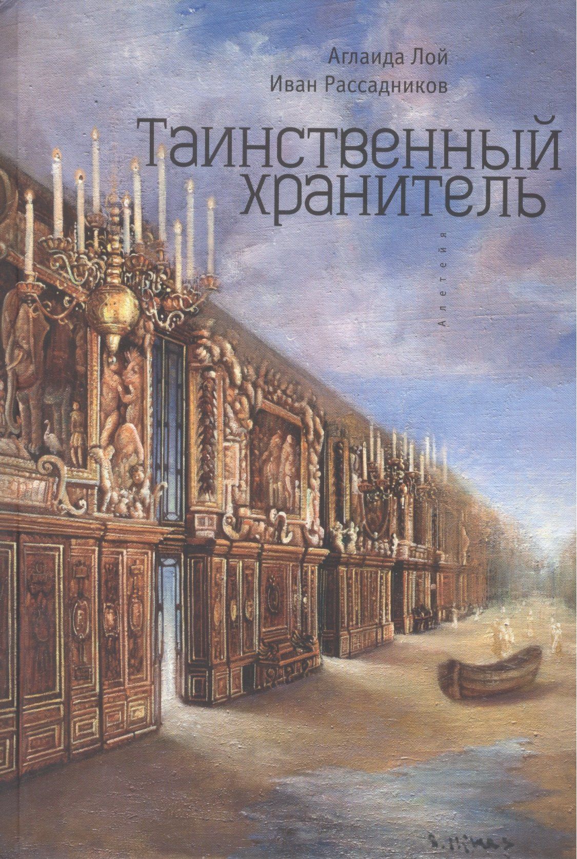 Аглаида Лой: Таинственный Хранитель. Роман