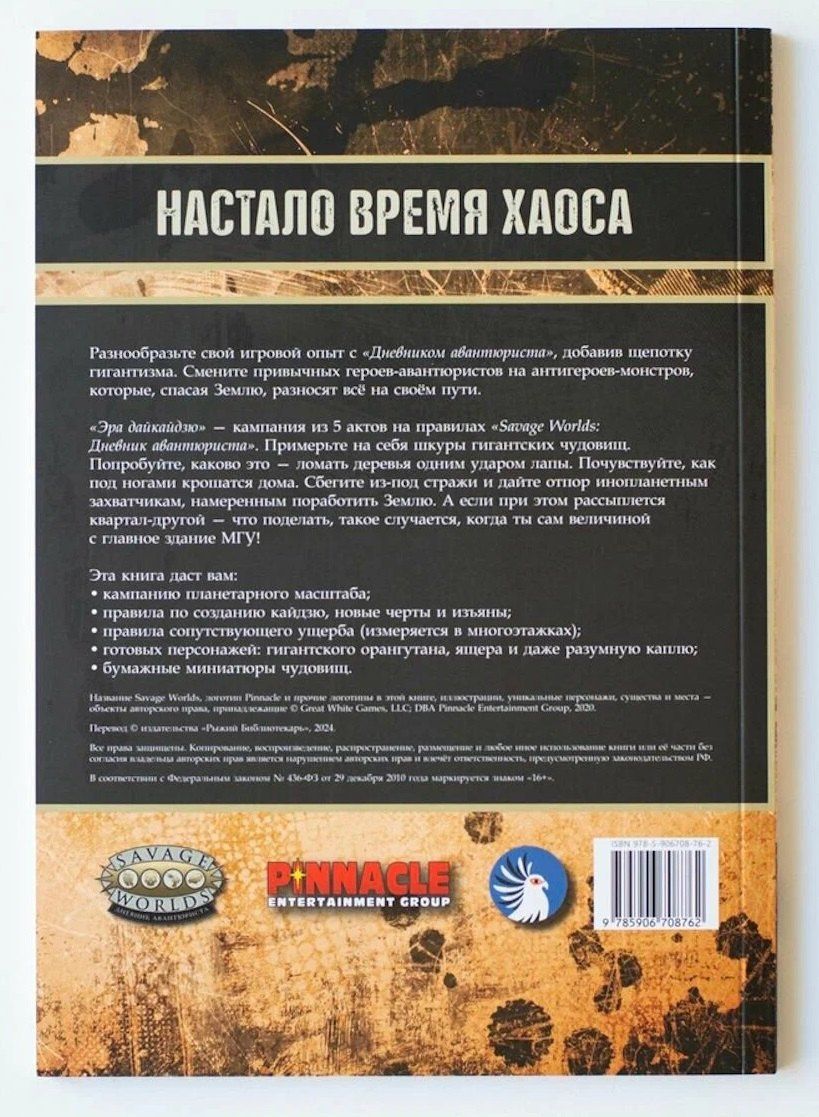 Savage Worlds. Дневник авантюриста. Эра дайкайдзю