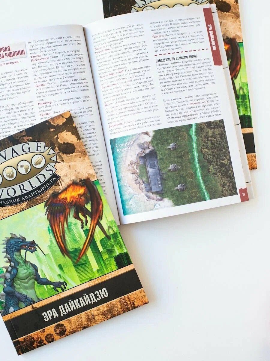 Savage Worlds. Дневник авантюриста. Эра дайкайдзю