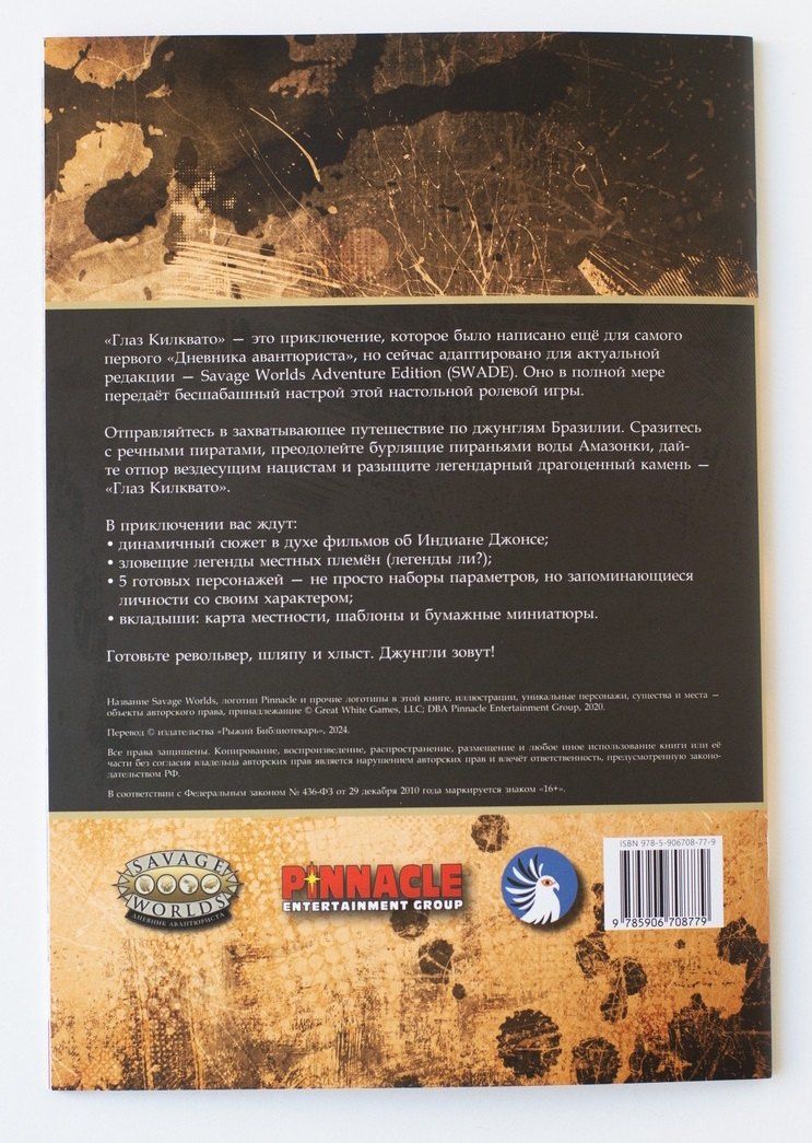 Savage Worlds. Дневник авантюриста. Глаз Килквато