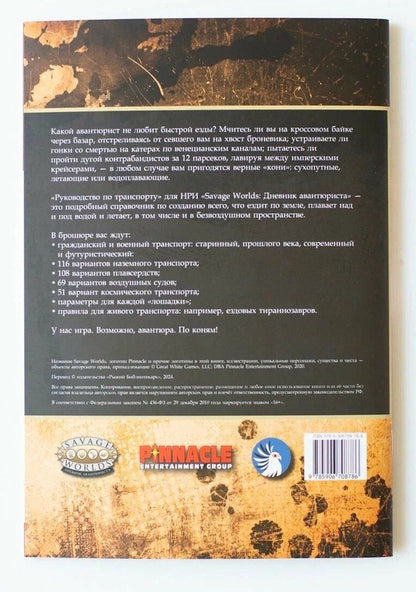 Savage Worlds. Дневник авантюриста. Руководство по транспорту