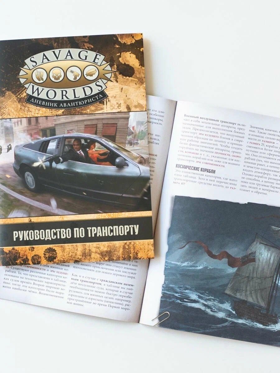 Savage Worlds. Дневник авантюриста. Руководство по транспорту