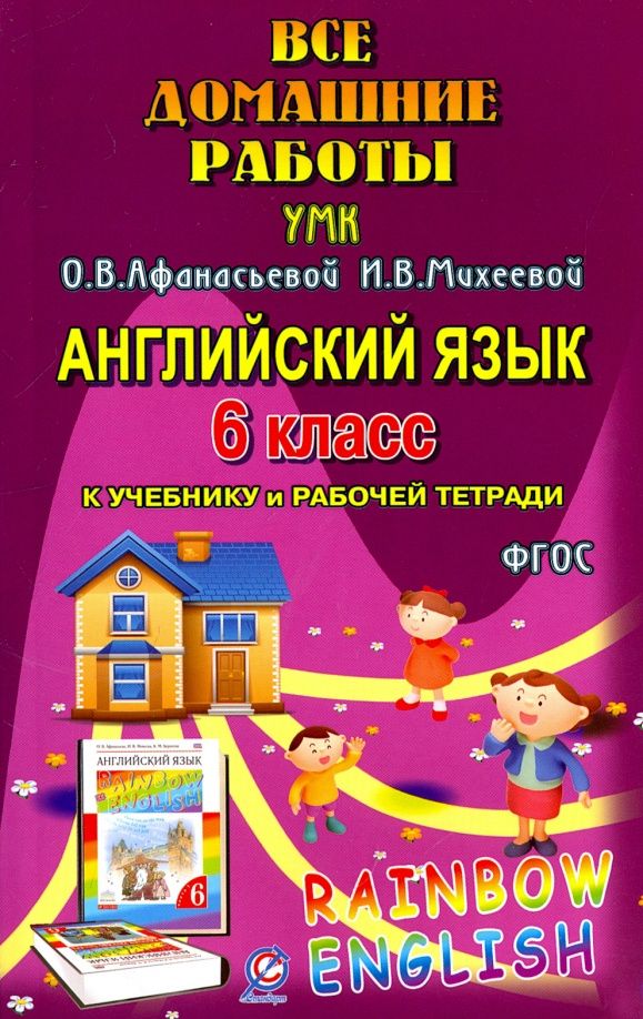 И. Каргин: Английский язык. 6 класс. Все домашние работы к УМК О.В. Афанасьевой, И.В. Михеевой