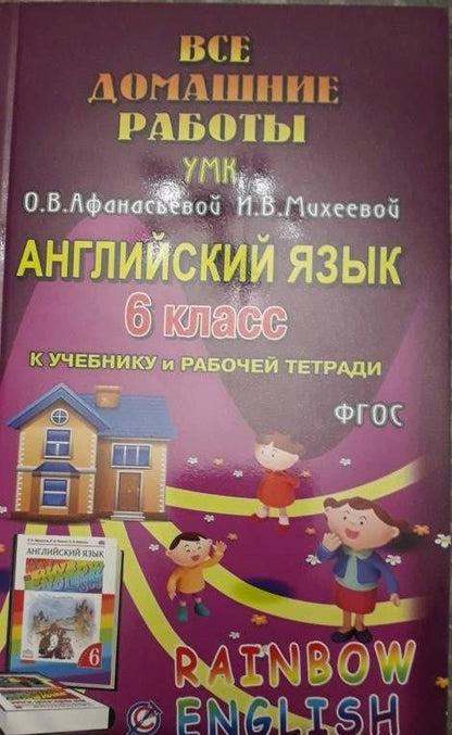 И. Каргин: Английский язык. 6 класс. Все домашние работы к УМК О.В. Афанасьевой, И.В. Михеевой