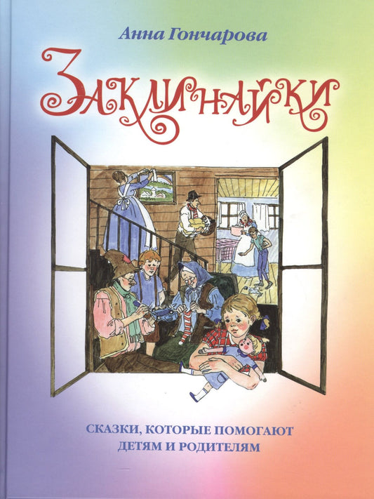 Гончарова Сергеевна: Заклинайки