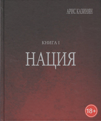 Арис Казинян: Полигон Азербайджан Политико-культуролог. исследование 1/2тт. Нация (18+) Казинян