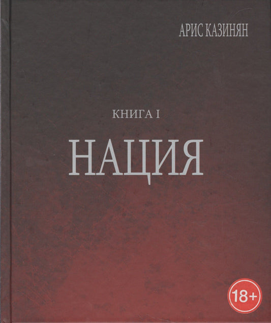 Арис Казинян: Полигон Азербайджан Политико-культуролог. исследование 1/2тт. Нация (18+) Казинян