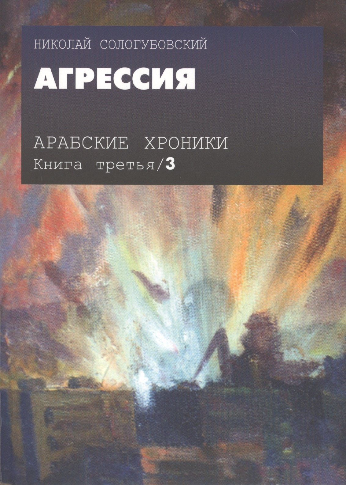 Николай Сологубовский: Арабские хроники. Книга третья. Агрессия (+DVD)