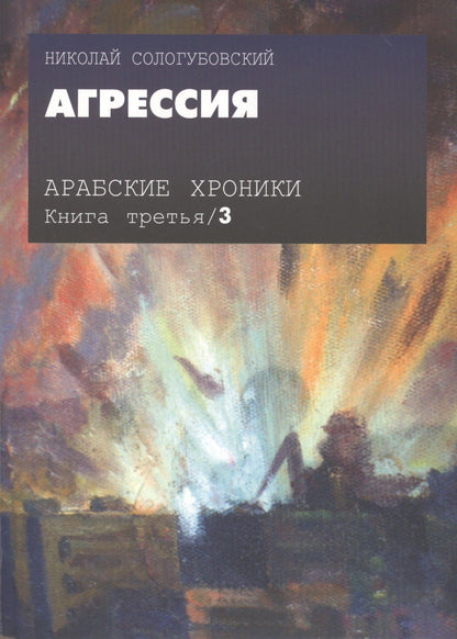 Николай Сологубовский: Арабские хроники. Книга третья. Агрессия (+DVD)