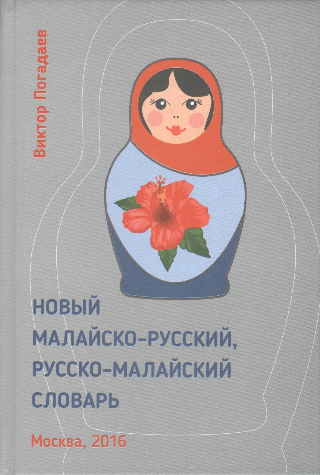 Виктор Погадаев: Новый малайско-русский, русско-малайский словарь. Около 70 000 слов