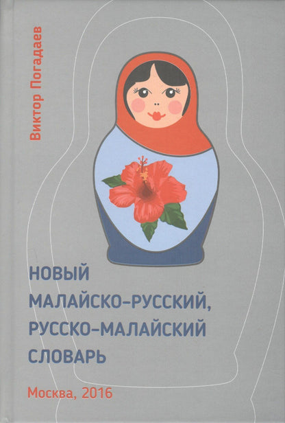Виктор Погадаев: Новый малайско-русский, русско-малайский словарь. Около 70 000 слов