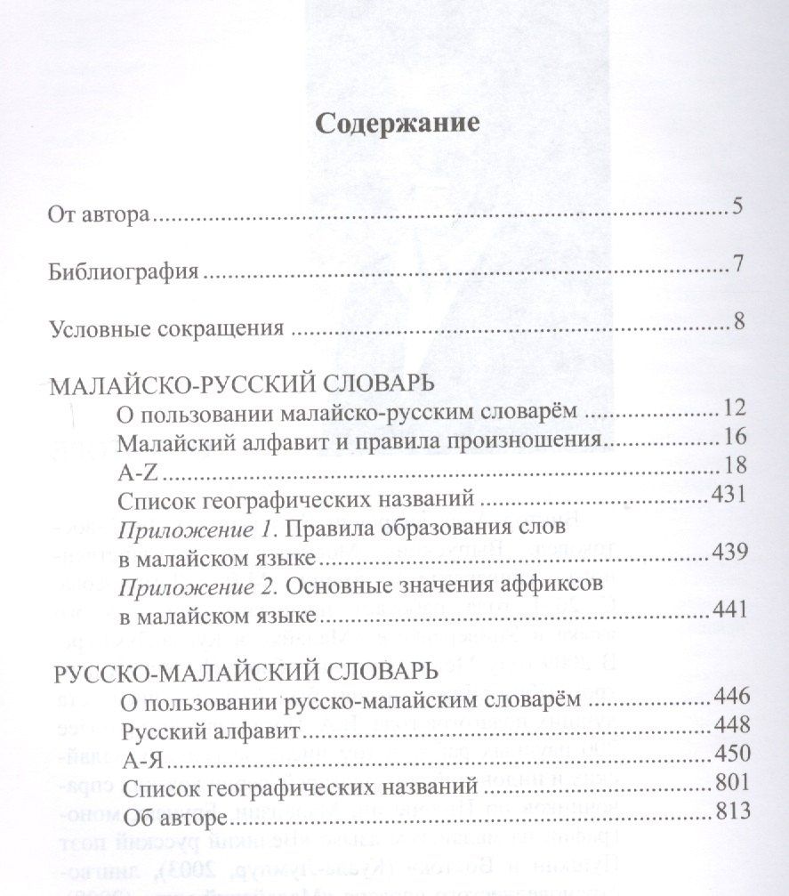 Виктор Погадаев: Новый малайско-русский, русско-малайский словарь. Около 70 000 слов
