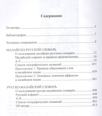 Виктор Погадаев: Новый малайско-русский, русско-малайский словарь. Около 70 000 слов