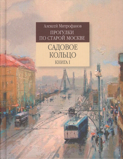 Алексей Митрофанов: Прогулки по старой Москве Садовое кольцо. Кн.1 (Митрофанов)