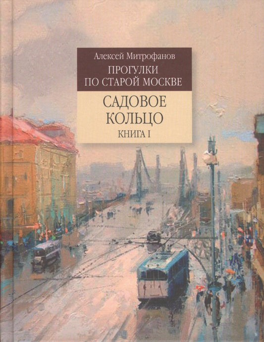 Алексей Митрофанов: Прогулки по старой Москве Садовое кольцо. Кн.1 (Митрофанов)