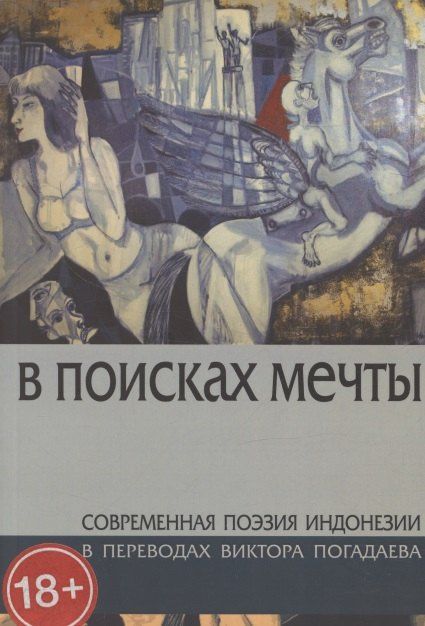 В поисках мечты. Современная поэзия Индонезии