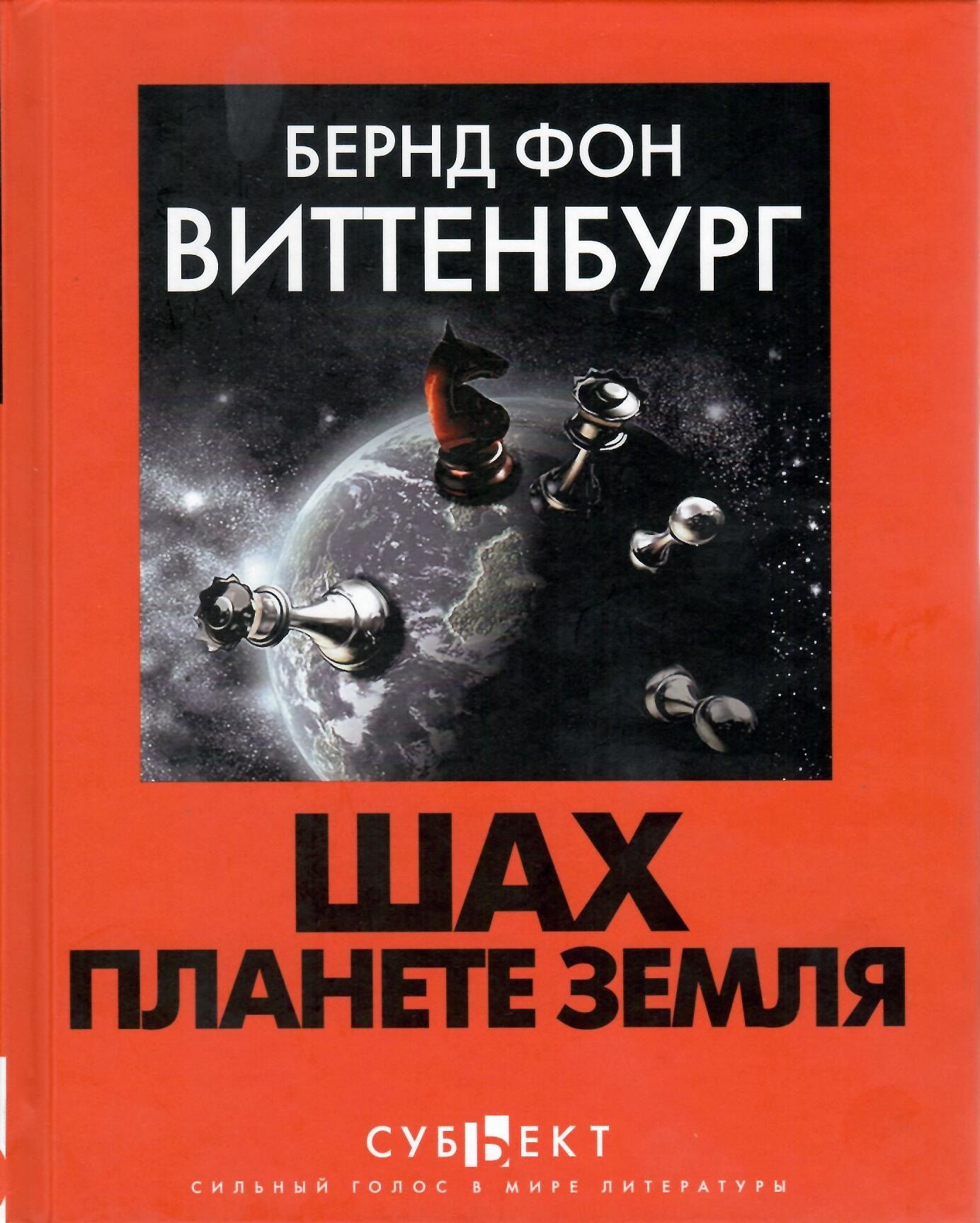 Шах планете земля