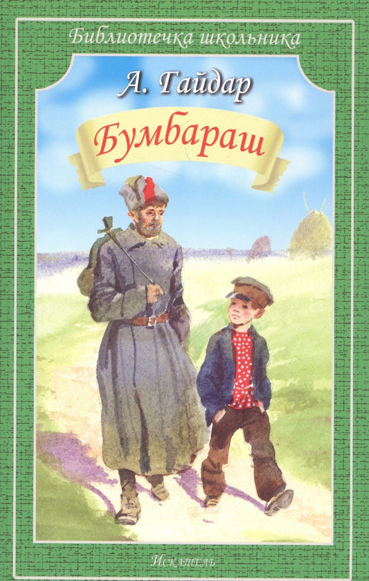 Аркадий Гайдар: Бумбараш