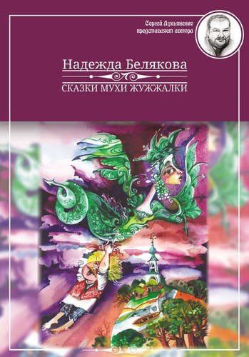 Надежда Белякова: Сказки Мухи Жужжалки